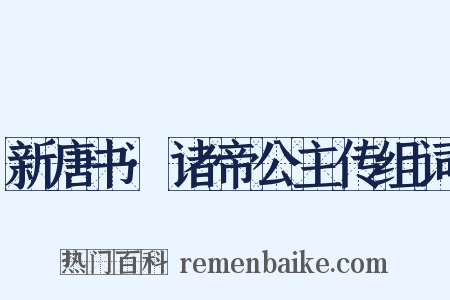 新唐书·诸帝公主传组词是什么意思的图片